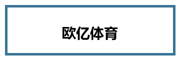 欧亿体育